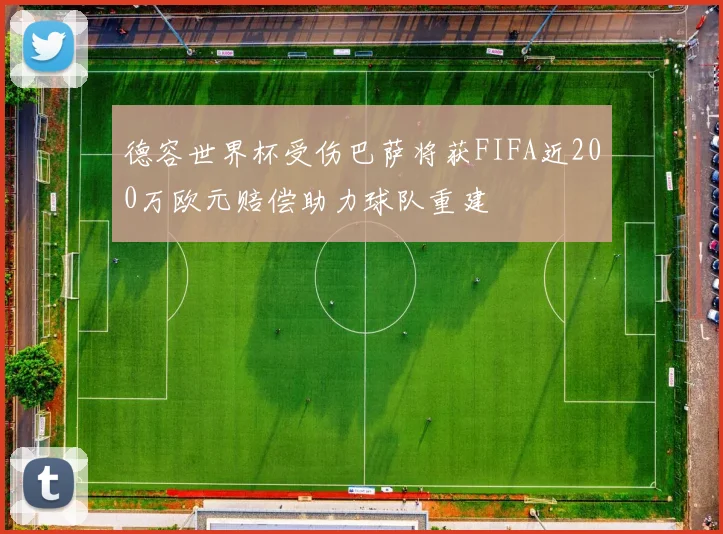 德容世界杯受伤巴萨将获FIFA近200万欧元赔偿助力球队重建