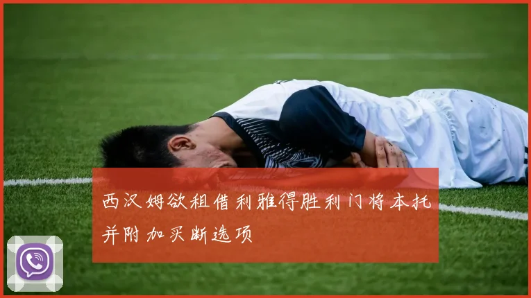 西汉姆欲租借利雅得胜利门将本托并附加买断选项