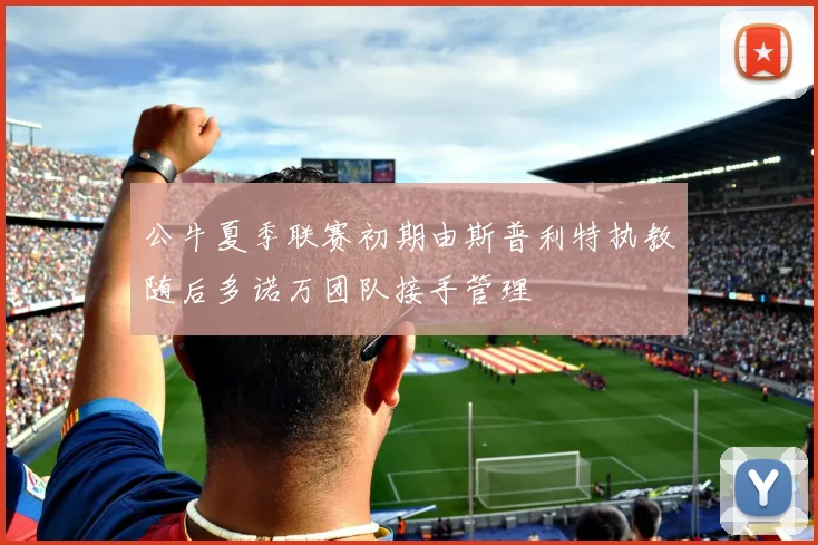 公牛夏季联赛初期由斯普利特执教随后多诺万团队接手管理