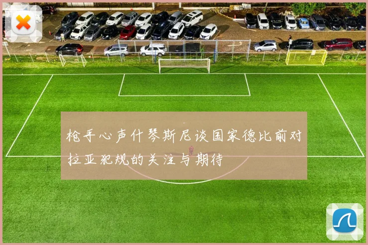枪手心声什琴斯尼谈国家德比前对拉亚犯规的关注与期待
