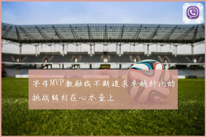 字母MVP激励我不断追求卓越科比的挑战铭刻在心水壶上