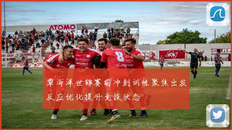 覃海洋世锦赛前冲刺训练聚焦出发反应优化提升竞技状态
