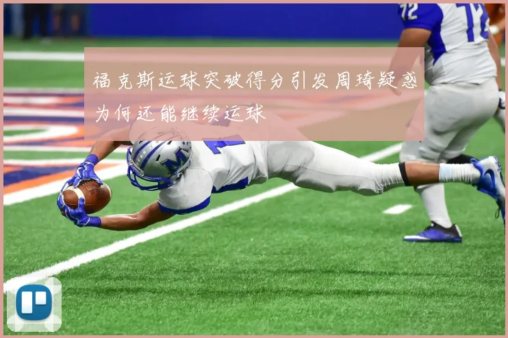 福克斯运球突破得分引发周琦疑惑为何还能继续运球